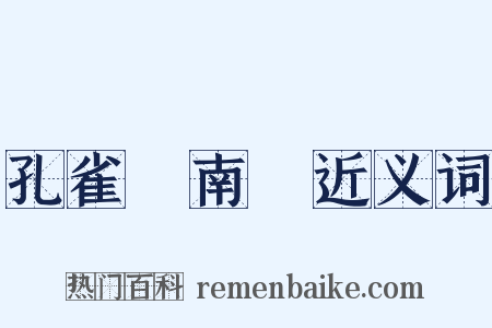 孔雀東南飛近义词是什么意思的图片